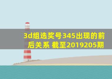 3d组选奖号345出现的前后关系 截至2019205期